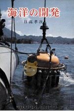 海洋の開発   1973.10  PDF电子版封面    日高孝次 