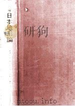 新編日本地形論   1973.05  PDF电子版封面    吉川虎雄 