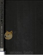 写真と図でみる地形学   1985.11  PDF电子版封面    貝塚爽平 