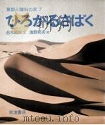 ひろがるさばく   1979.06  PDF电子版封面    赤木昭夫 