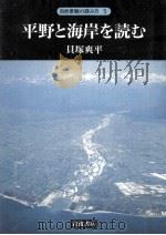 平野と海岸を読む   1992.02  PDF电子版封面    貝塚爽平 