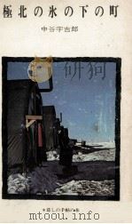 極北の氷の下の町   1966.07  PDF电子版封面    中谷宇吉郎 