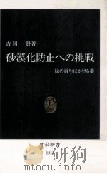砂漠化防止への挑戦   1998.04  PDF电子版封面    吉川賢 