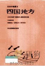 日本の地質 四国地方   1991.06  PDF电子版封面     