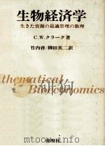 生物経済学   1983.03  PDF电子版封面    Clark 