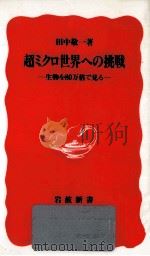 超ミクロ世界への挑戦   1989.11  PDF电子版封面    田中敬一 