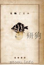 生物ごよみ   1952.08  PDF电子版封面    内田清之助 