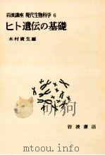 ヒト遺伝の基礎   1975.10  PDF电子版封面    木村資生 