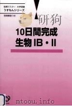 10日間完成生物IB · II（1999.09 PDF版）