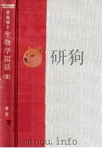 生物学閑話 3   1968.01  PDF电子版封面    郡場寛 