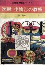 図解生物さつえいの教室   1971.01  PDF电子版封面    岡義雄 