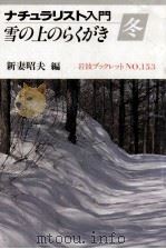 雪の上のらくがき   1989.11  PDF电子版封面    新妻昭夫 