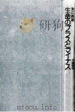 生命のプラスとマイナス   1974.02  PDF电子版封面    末広恭雄 