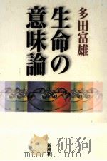 生命の意味論   1997.02  PDF电子版封面    多田富雄 