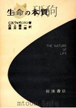 生命の本質（1964.05 PDF版）
