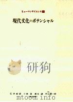 現代文化のポテンシャル   1984.10  PDF电子版封面    石井威望 