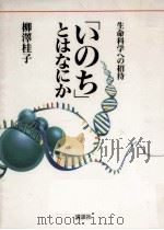 「いのち」とはなにか   1989.09  PDF电子版封面    柳沢桂子 