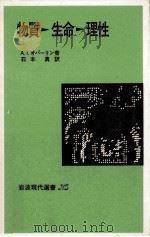 物質→生命→理性   1979.07  PDF电子版封面    Oparin 