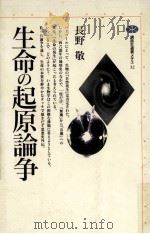 生命の起原論争   1994.11  PDF电子版封面    長野敬 