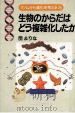 生物のからだはどう複雑化したか   1997.12  PDF电子版封面    団まりな 