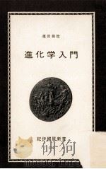 進化学入門   1963.12  PDF电子版封面    徳田御稔 