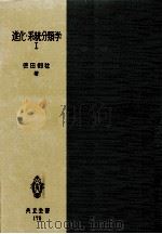 進化·系統分類学 4   1970.04  PDF电子版封面    徳田御稔 