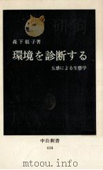 環境を診断する   1981.06  PDF电子版封面    森下郁子 