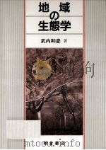 地域の生態学   1991.10  PDF电子版封面    武内和彦 