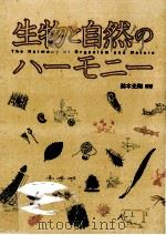 生物と自然のハーモニー   1997.04  PDF电子版封面    鈴木光剛 