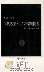 現代思想としての環境問題   1992.05  PDF电子版封面    佐倉統 