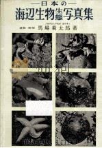 日本の海辺生物生態写真集   1958.05  PDF电子版封面    馬場菊太郎 