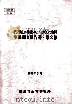 円海山·港北ニュータウン地区生態調査報告書 2   1987.03  PDF电子版封面     