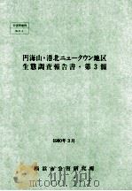 円海山·港北ニュータウン地区生態調査報告書 3   1990.03  PDF电子版封面     