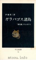 ガラパゴス諸島   1966.01  PDF电子版封面    伊藤秀三 