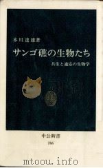 サンゴ礁の生物たち   1985.06  PDF电子版封面    本川達雄 