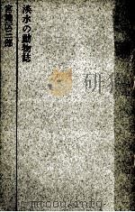 淡水の動物誌   1963.08  PDF电子版封面    宮地伝三郎 