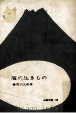 海の生きもの   1964.05  PDF电子版封面    岩澤久彰 
