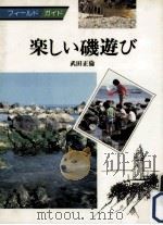 楽しい磯遊び   1981.04  PDF电子版封面    武田正倫 
