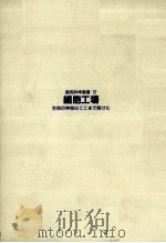 細胞工場   1987.02  PDF电子版封面    太田次郎 