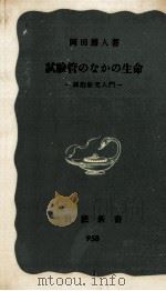 試験管のなかの生命   1976.03  PDF电子版封面    岡田節人 
