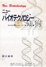 ニューバイオテクノロジー   1985.12  PDF电子版封面    川井一之 
