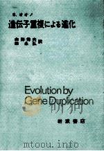 遺伝子重複による進化   1977.11  PDF电子版封面    大野乾 