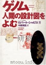 ゲノム=人間の設計図をよむ   1993.10  PDF电子版封面    Shapiro 