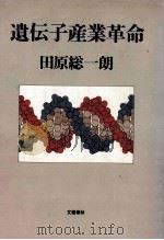 遺伝子産業革命   1981.06  PDF电子版封面    田原総一朗 