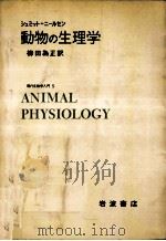 動物の生理学（1972.09 PDF版）