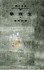 生理學 1   1933.12  PDF电子版封面    橋田邦彦 