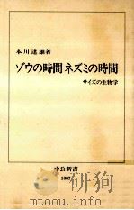 ゾウの時間ネズミの時間   1992.08  PDF电子版封面    本川達雄 