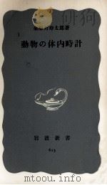 動物の体内時計   1966.11  PDF电子版封面    桑原万寿太郎 