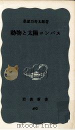 動物と太陽コンパス   1963.07  PDF电子版封面    桑原万寿太郎 
