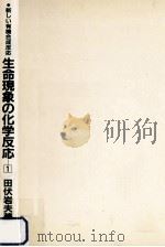 生命現象の化学反応   1981.11  PDF电子版封面    田伏岩夫 